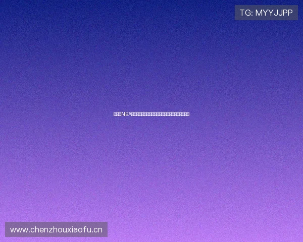 菲律宾NBA直播平台官网带你畅享精彩赛事实时直播和独家分析